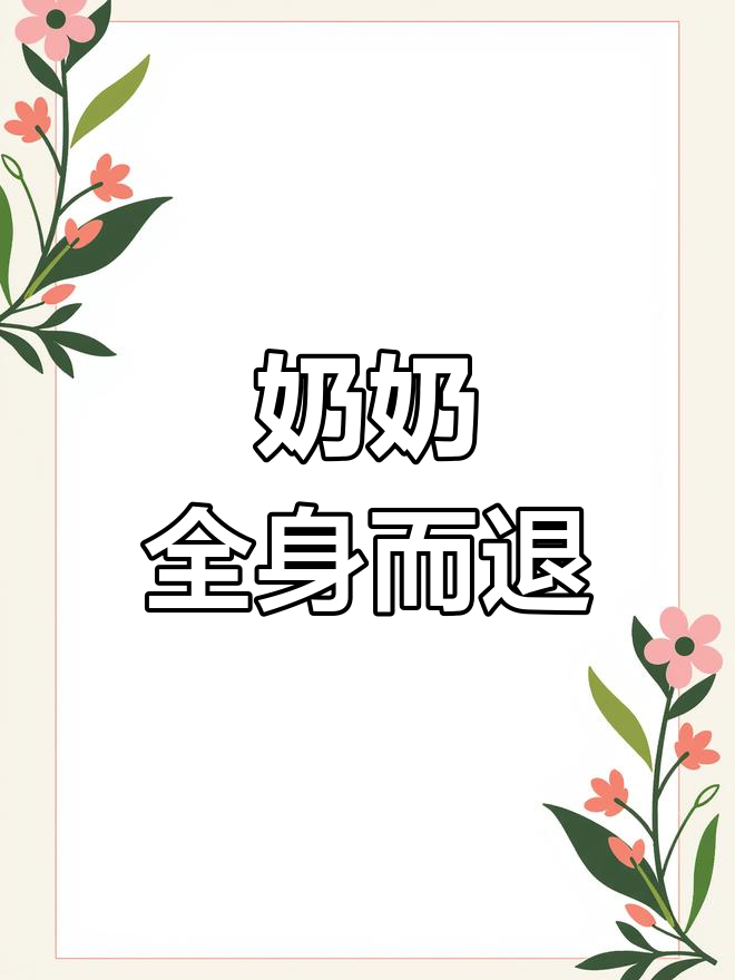 奶奶是唯一幸存者,女尸复活惊现诡异现象