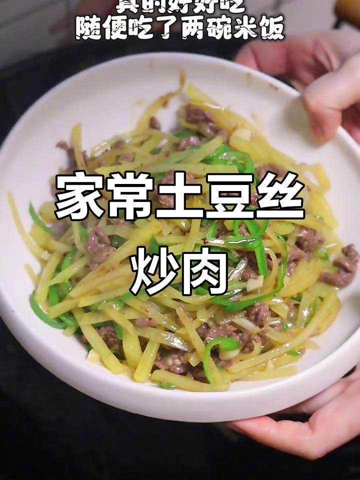 土豆丝炒牛肉,家常下饭美味来袭