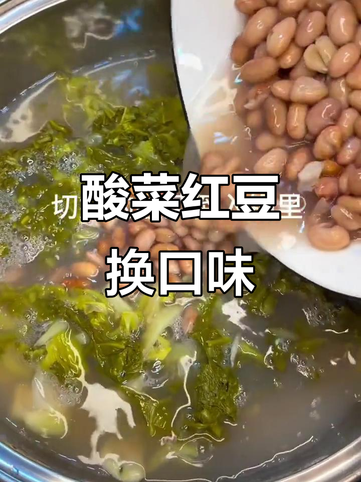 吃腻了大鱼大肉?试试酸菜红豆,清爽又解腻