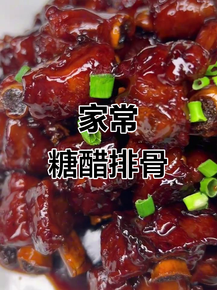 糖醋排骨的经典做法,酸甜可口让人无法抗拒