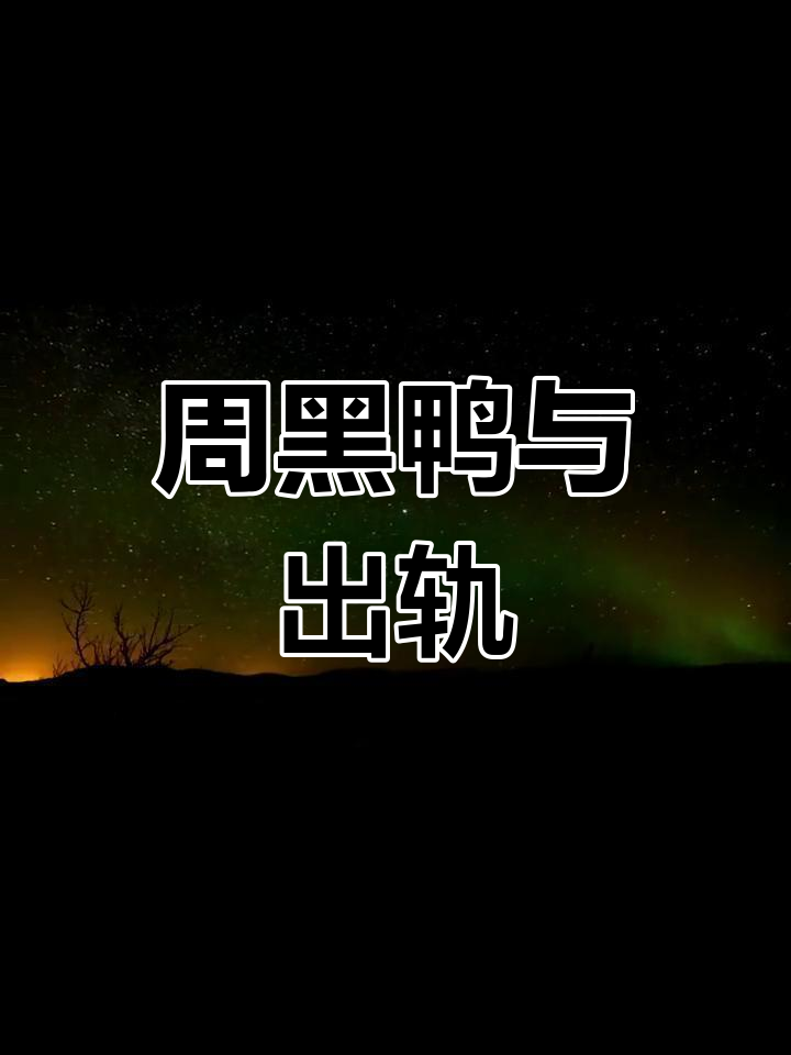 发现妻子出轨的细节:周黑鸭之谜