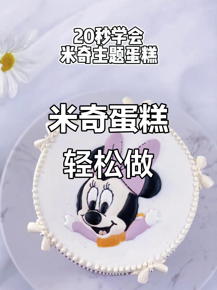 20秒学会米奇主题蛋糕，简单又好玩！