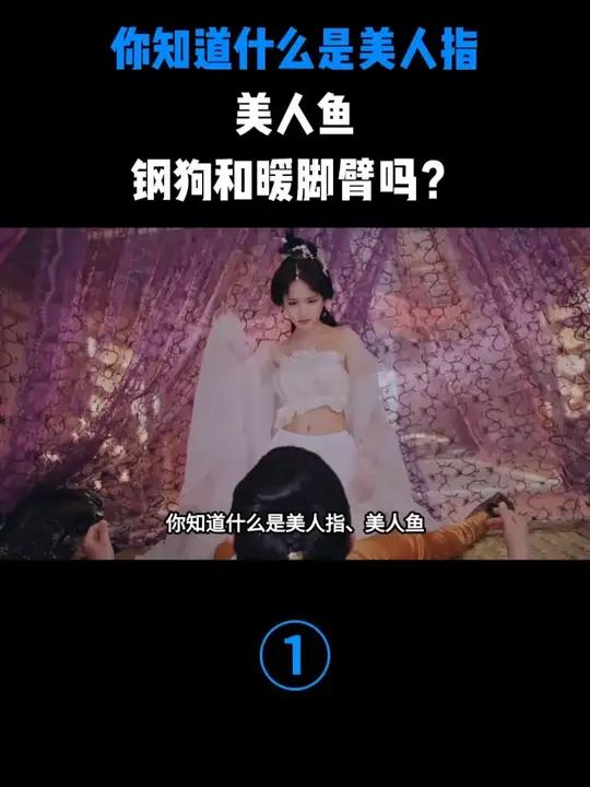 你知道什么是美人指、美人鱼、钢狗和暖脚臂吗？#古代 #涨知识 #科普