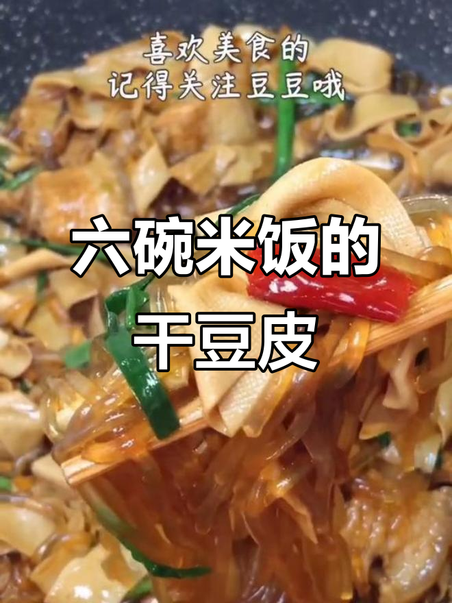干豆皮儿新做法,配粉条韭菜炒出美味六碗饭