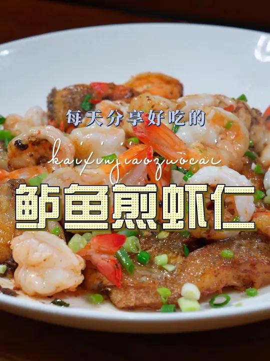 鲈鱼煎虾仁 以后想吃鲈鱼不知道怎么做好吃，你可以试试这个做法，简单好吃又好看