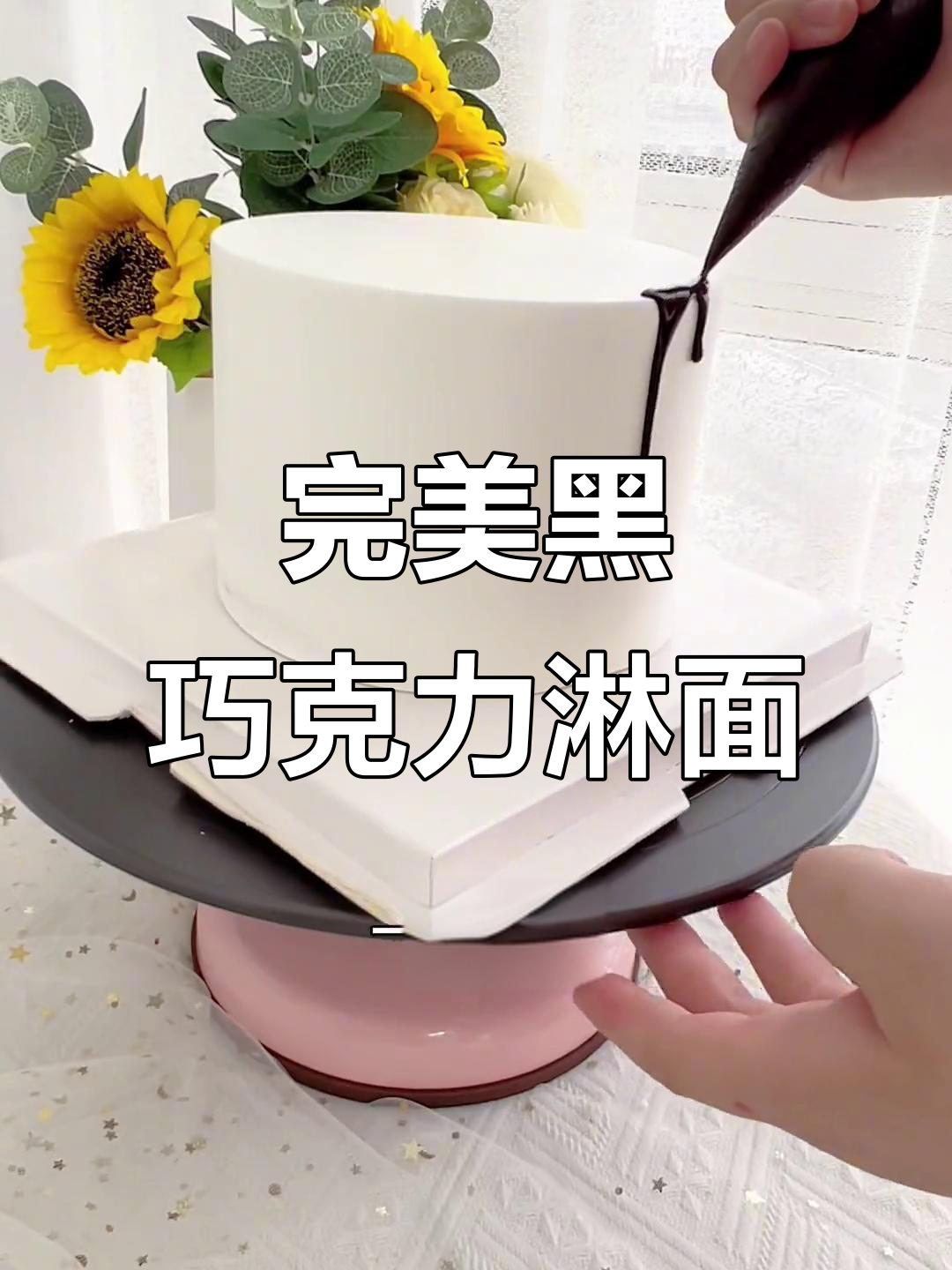 黑巧克力淋面蛋糕制作技巧,轻松做出完美黑色凌面