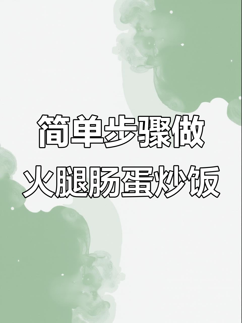 保姆级教程！火腿肠蛋炒饭，轻松学会这道美味