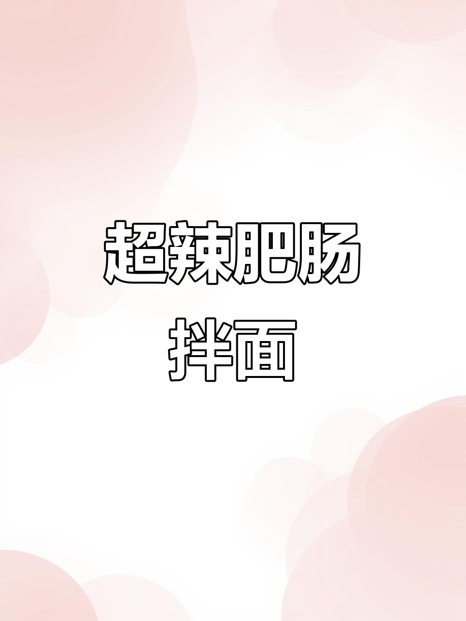 爆辣肥肠拌面,麻辣鲜香一口接一口