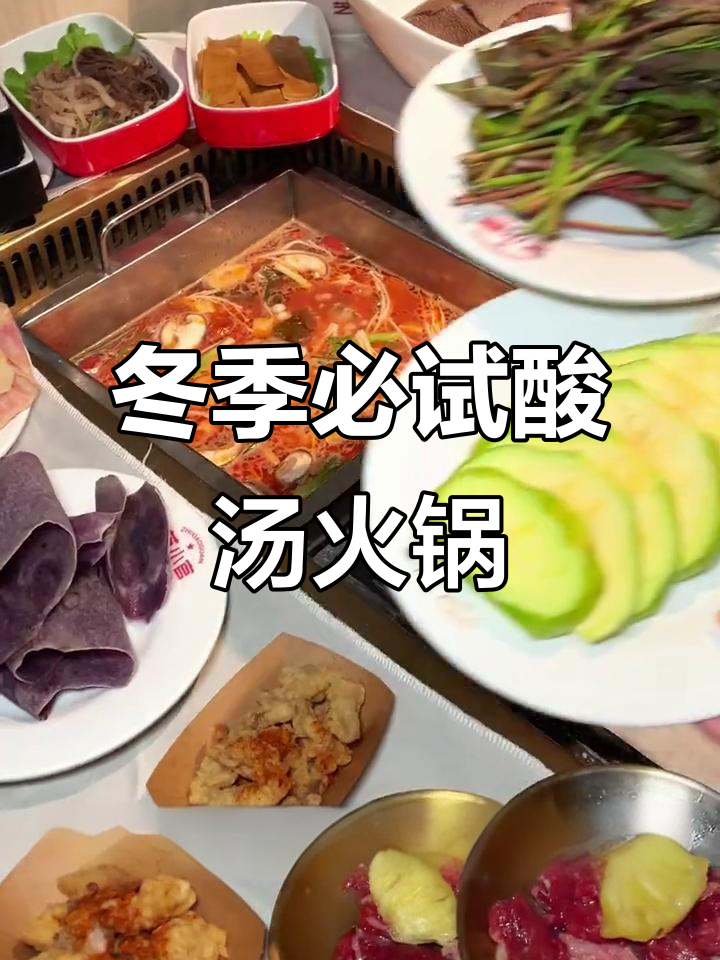 酸汤锅底搭配云南风味，暖心又开胃