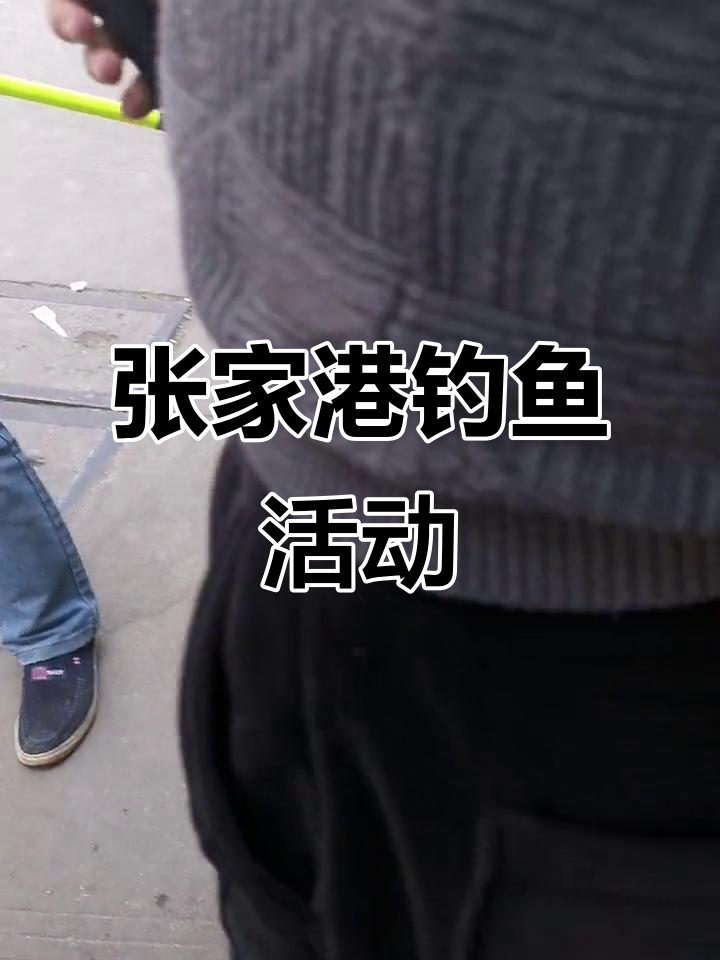 苏州张家港香港城钓鱼大赛,鱼竿装备大揭秘