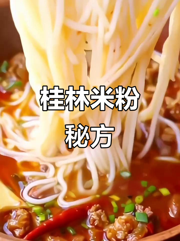 桂林米粉卤汁,浓郁香气,汤粉皆宜,美味无穷!