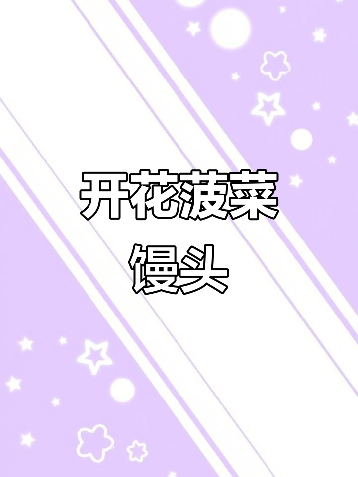 菠菜馒头,孩子最爱吃的开花馒头做法