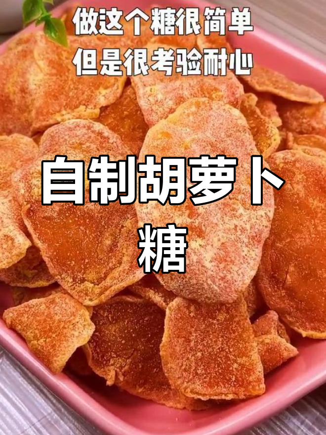 胡萝卜糖做法,简单又美味!