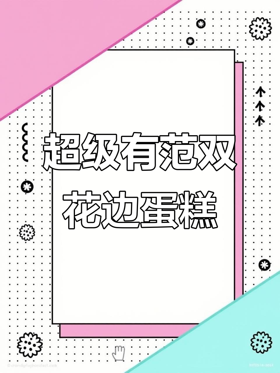 双花边蛋糕制作技巧,简单又好看!