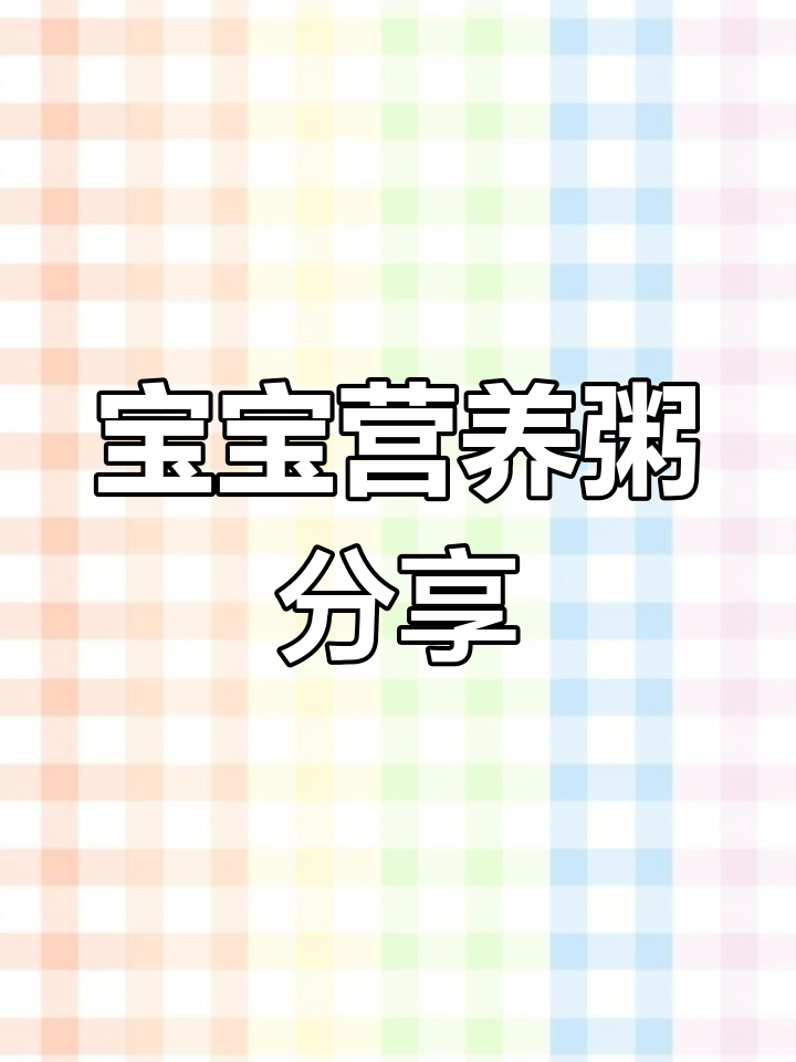 秋冬宝宝营养粥推荐