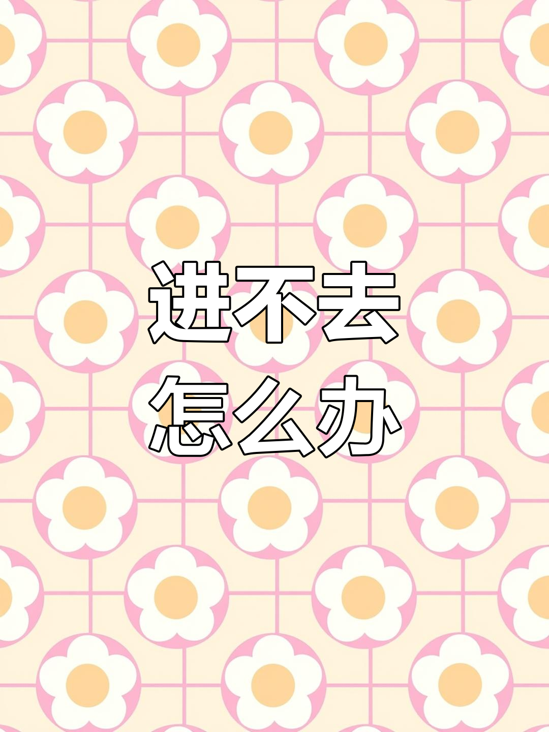 派萌无法进入的困扰