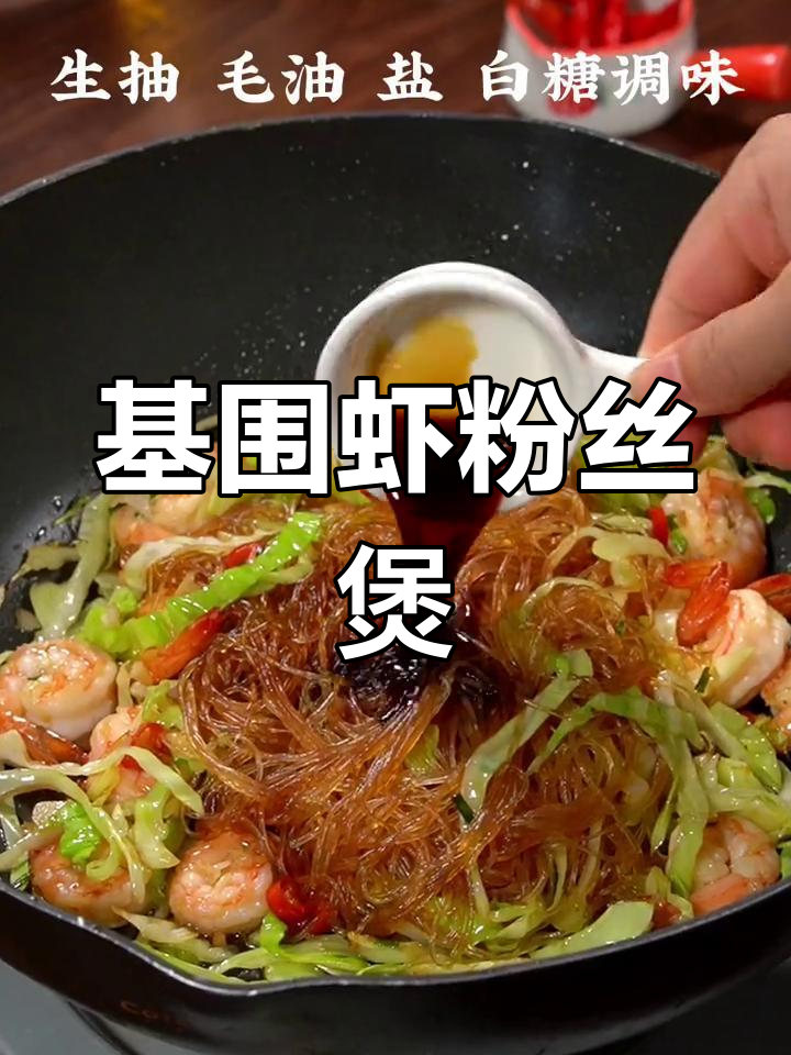 基围虾粉丝煲的做法详解