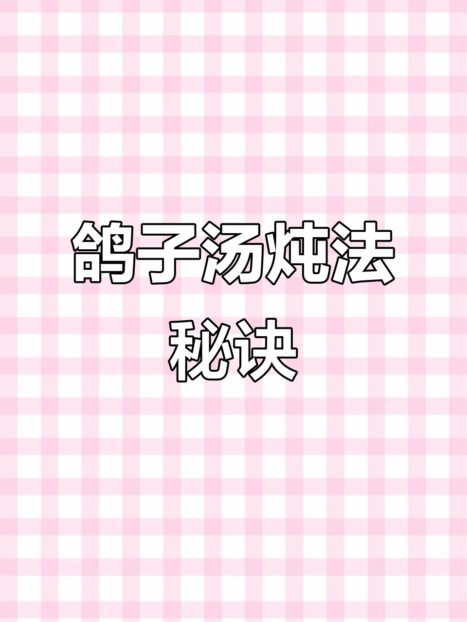 炖鸽子汤时加这一步,肉质鲜嫩不腥也不柴