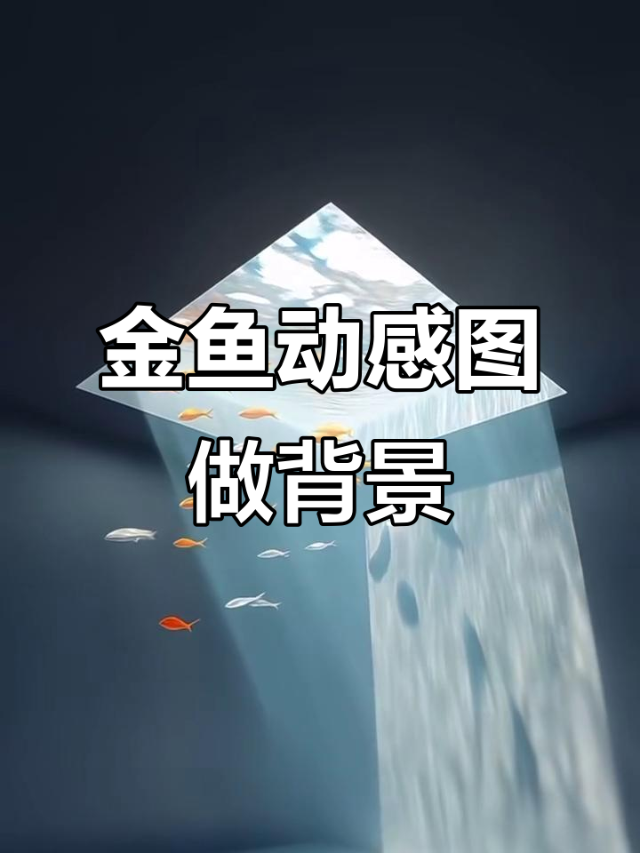 这组金鱼动态图做朋友圈背景太酷了，简直绝了！