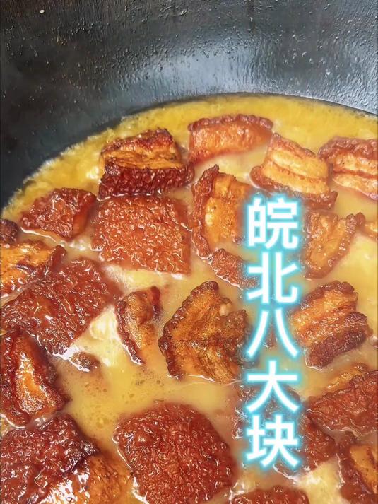 皖北阜阳地区农村宴席上的压轴菜八大块