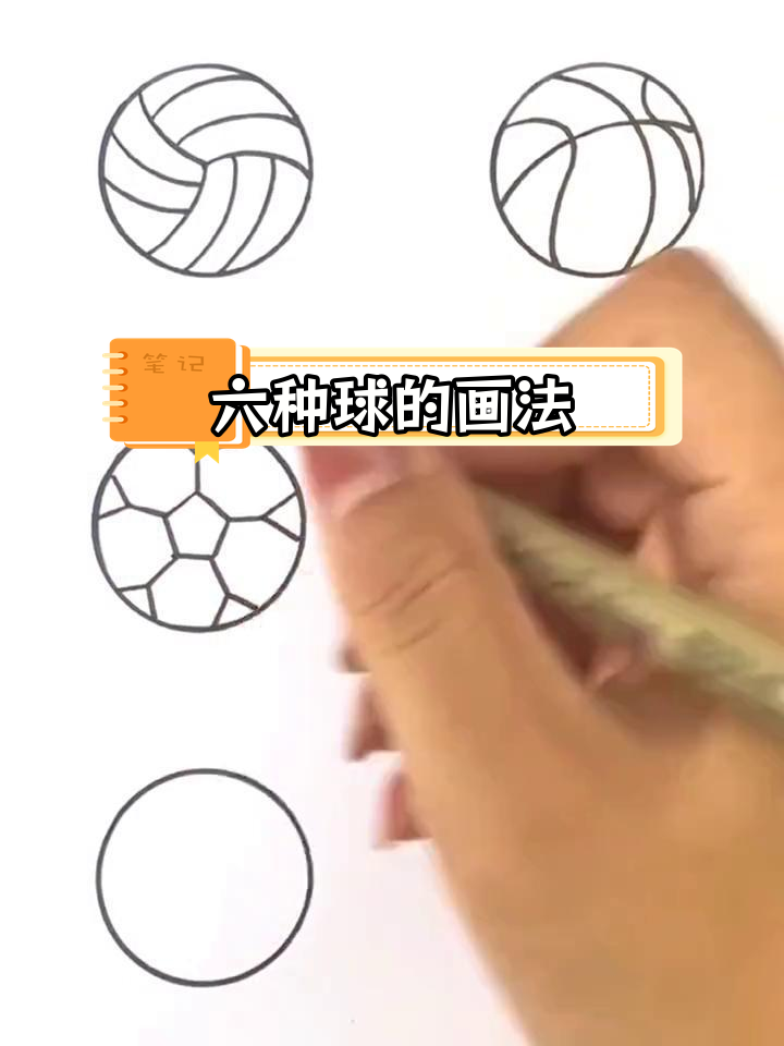 用圆形绘制六种球类简笔画,轻松学会