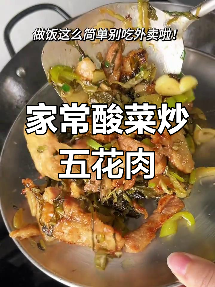 酸菜炒五花肉,家常粤菜的锅气美味