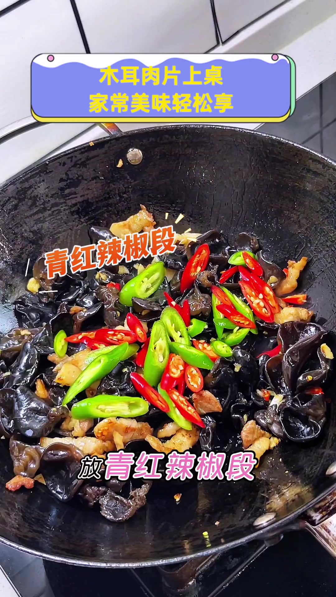 木耳肉片上桌,家常美味轻松享