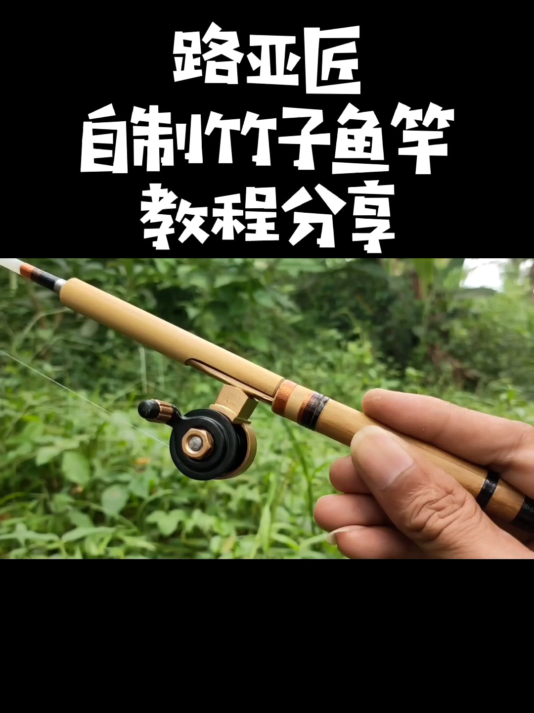 钓鱼发烧友自制竹子鱼竿教程分享