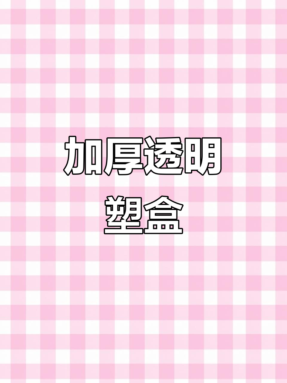 透明加厚塑料盒,适用于烘焙食品包装,尺寸多样