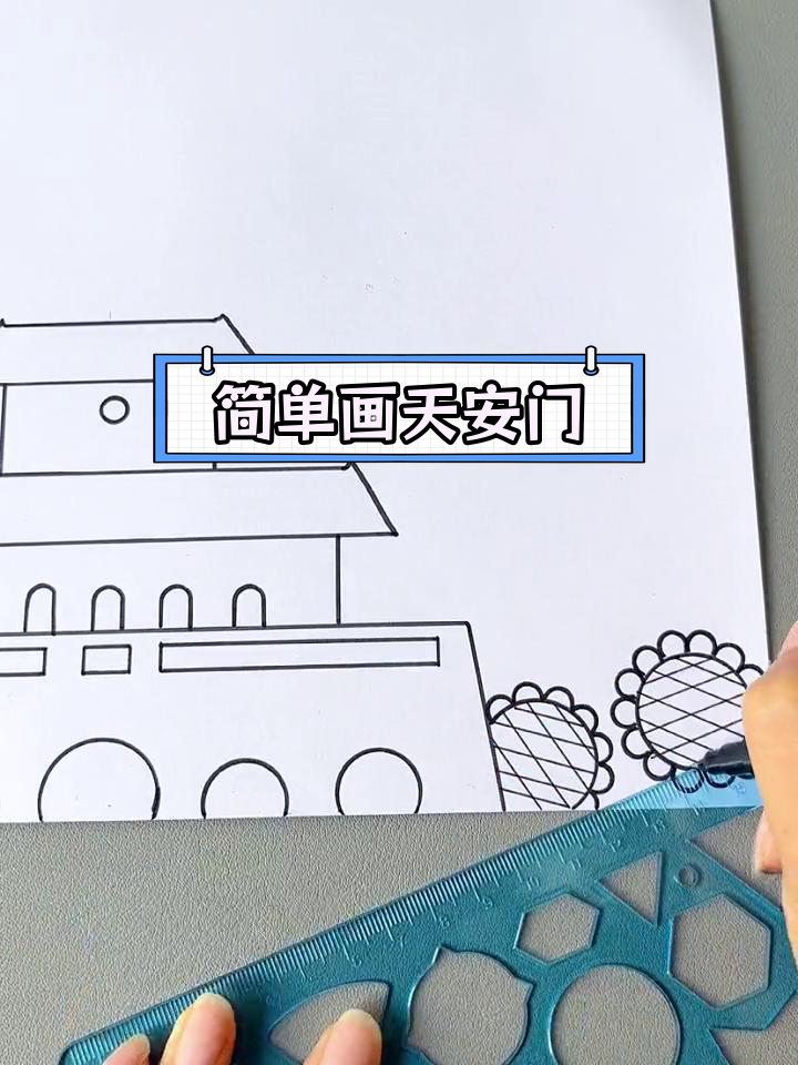 用尺子轻松绘制天安门国庆节手抄报