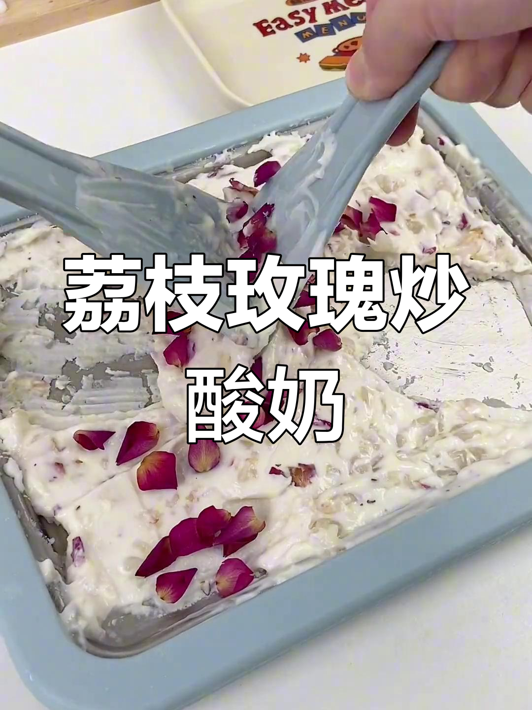 荔枝玫瑰炒酸奶,口感超赞!厚切酸奶与花香完美结合