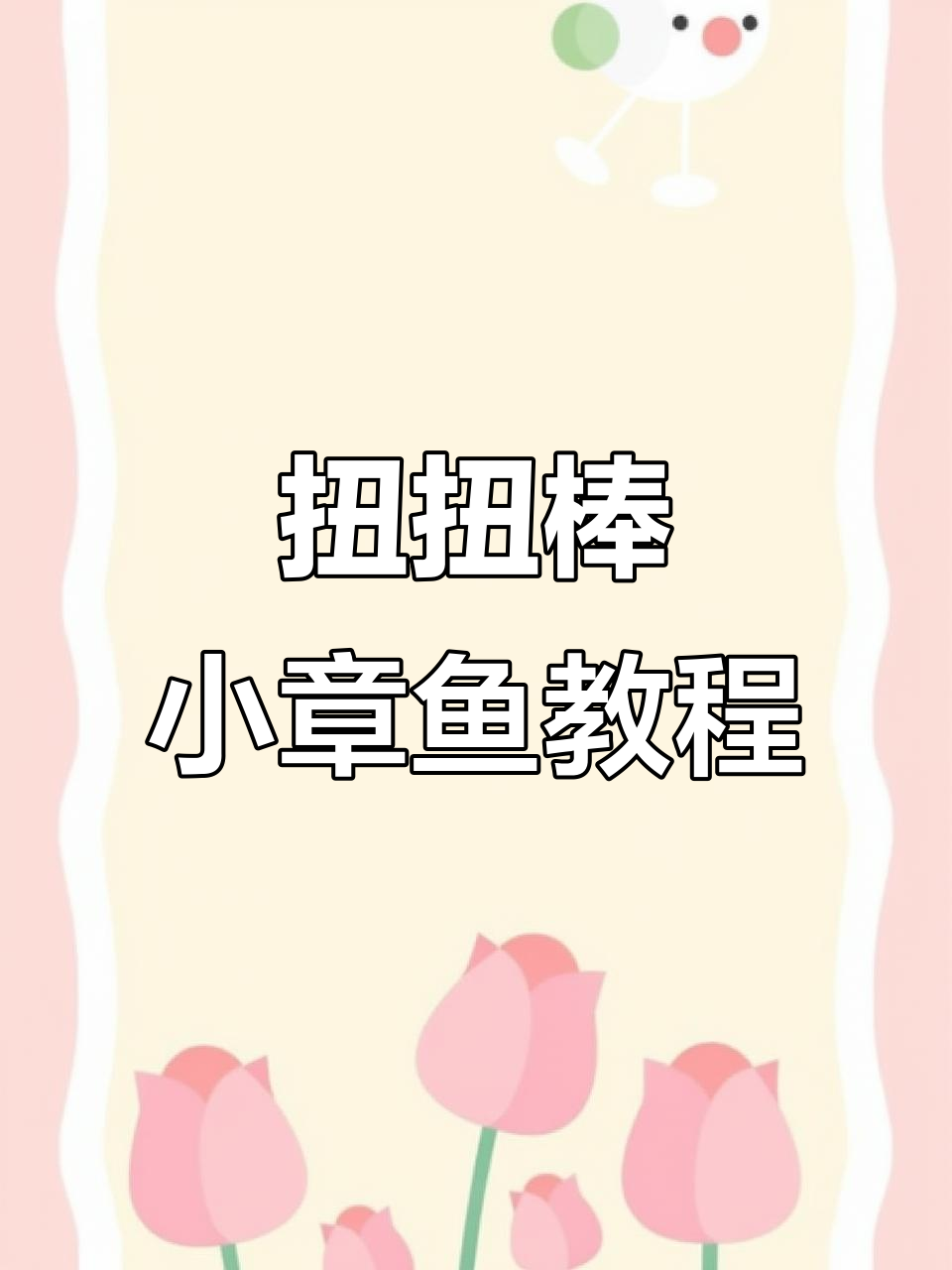 简单步骤教你做扭扭棒小章鱼,超萌手工DIY