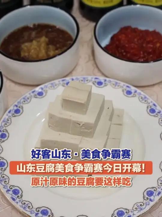 11月7日(报道),山东泰安,龙争虎“豆”·山东豆腐美食争霸赛今日开幕!原汁原味的豆腐要这