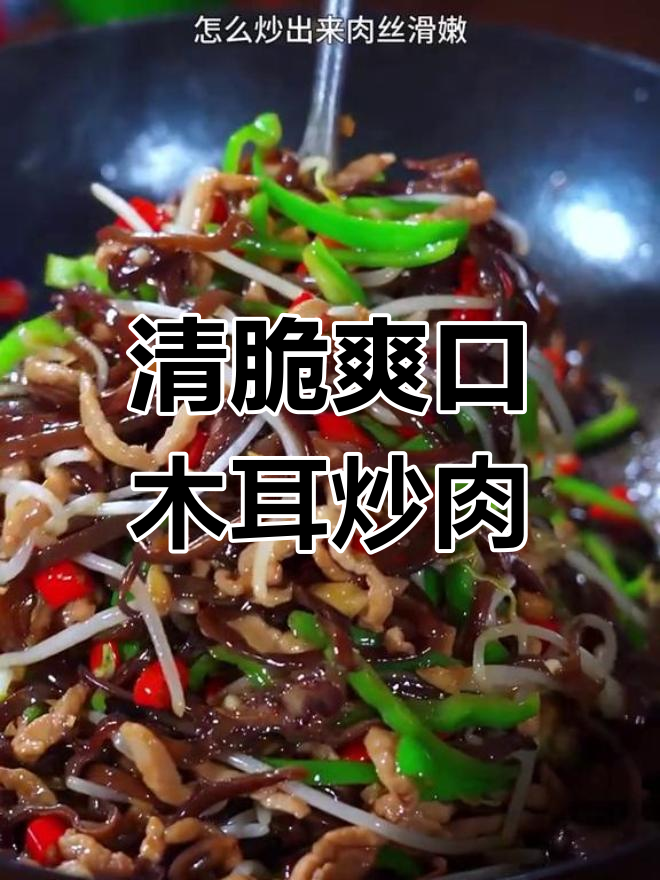 木耳炒肉丝,清脆又下饭,家常做法大揭秘