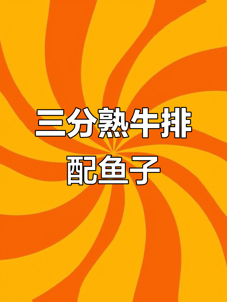 鱼籽生牛肉的完美吃法,三分熟搭配香料一口闷