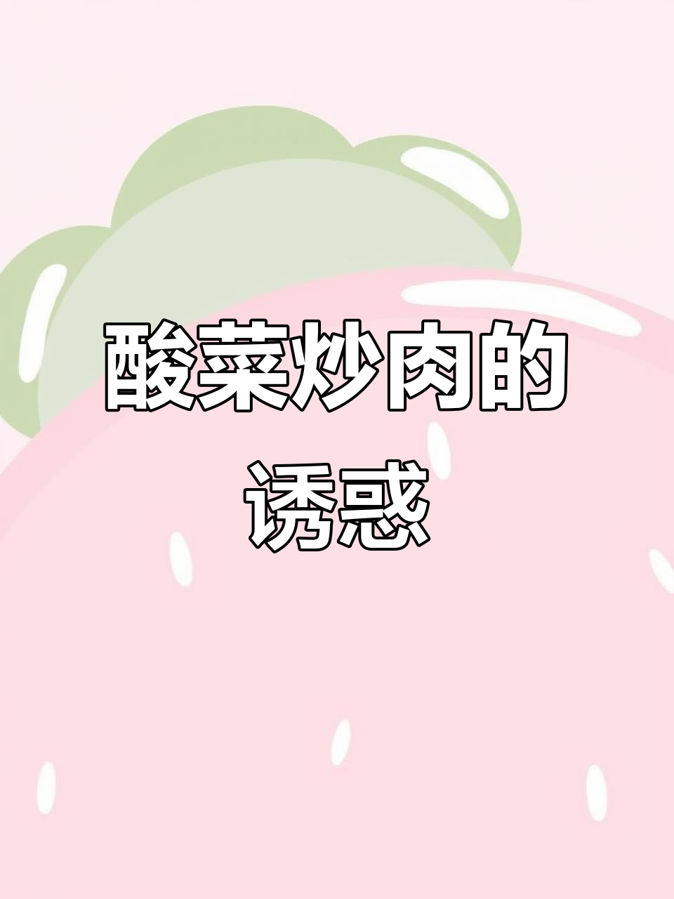 酸菜炒肉，米饭三碗停不下来！