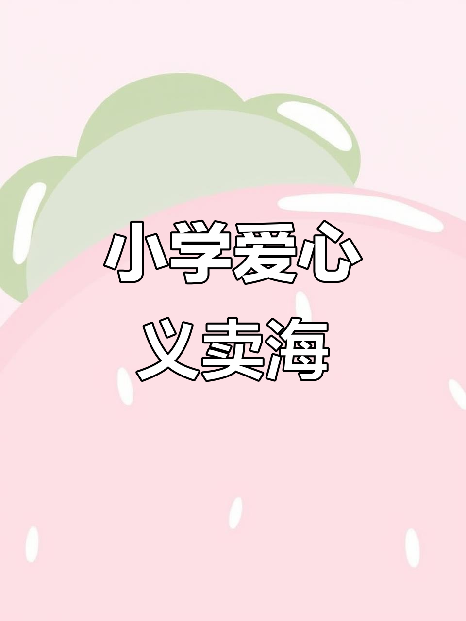 小学生爱心义卖海报创意涂色,跳蚤市场手抄报设计
