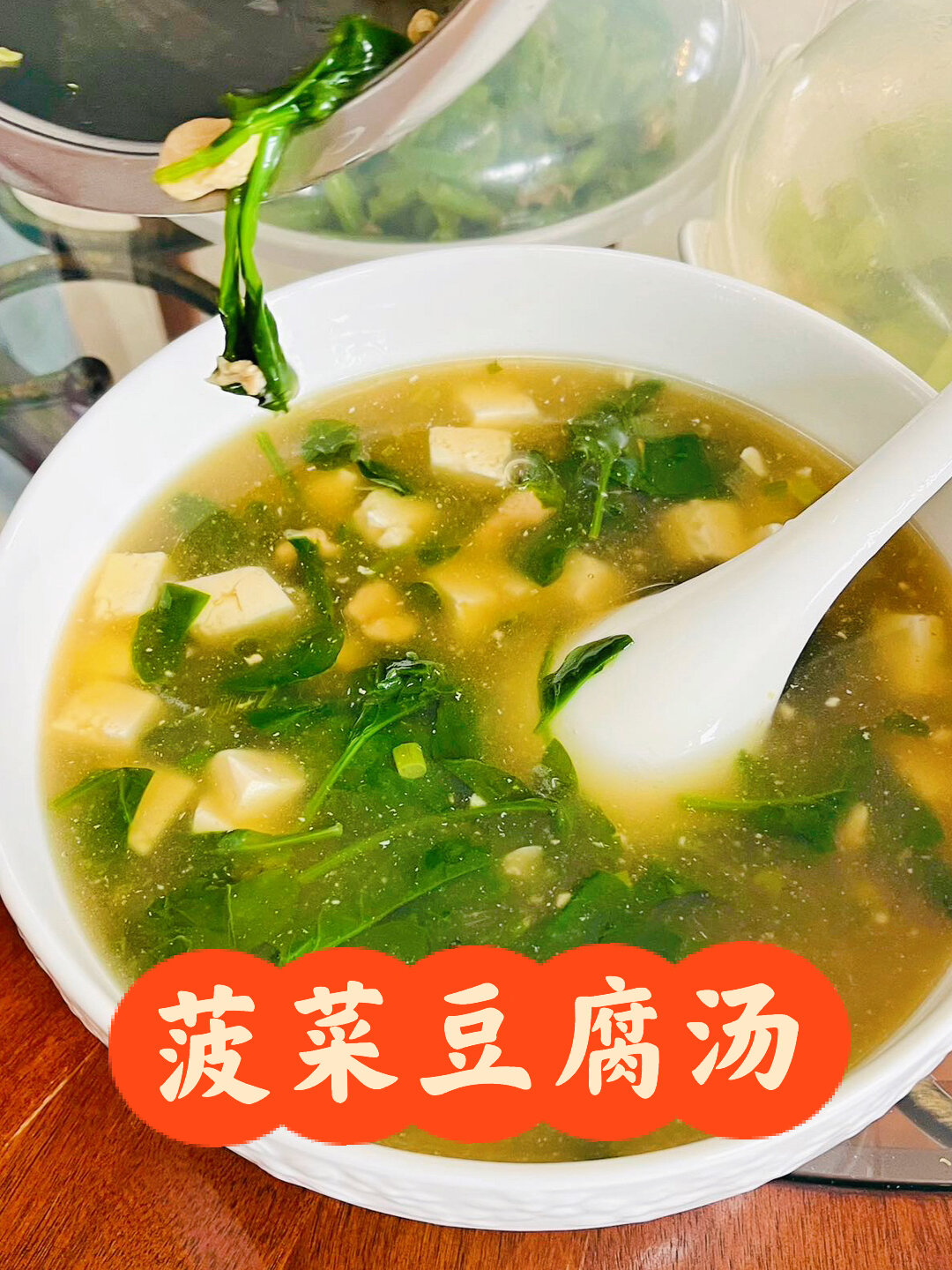 菠菜豆腐汤