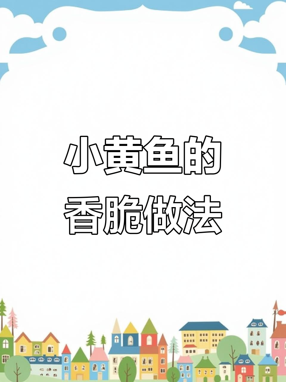 椒盐小黄鱼,外酥里嫩,老人小孩都爱吃