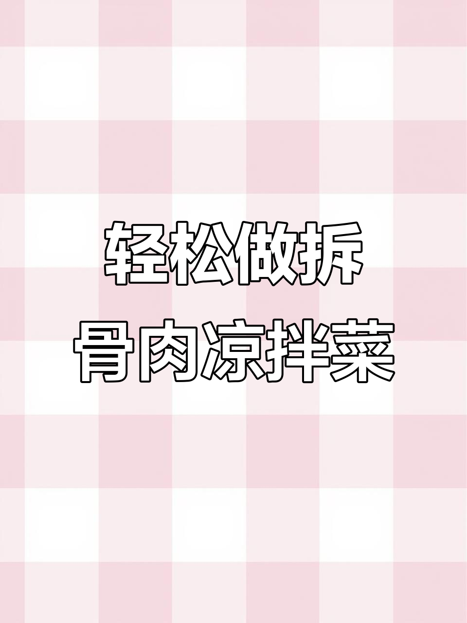 拆骨肉凉拌新做法,简单又营养,懒人必备!