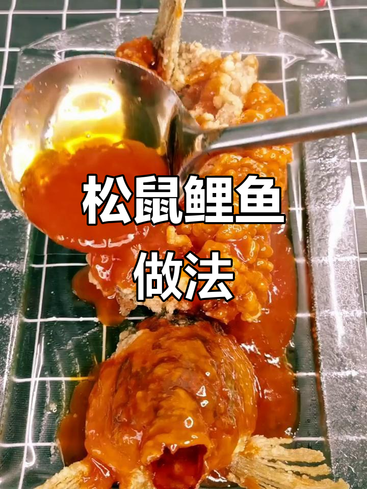 松鼠鲤鱼酸甜酥嫩,大人小孩都爱吃!