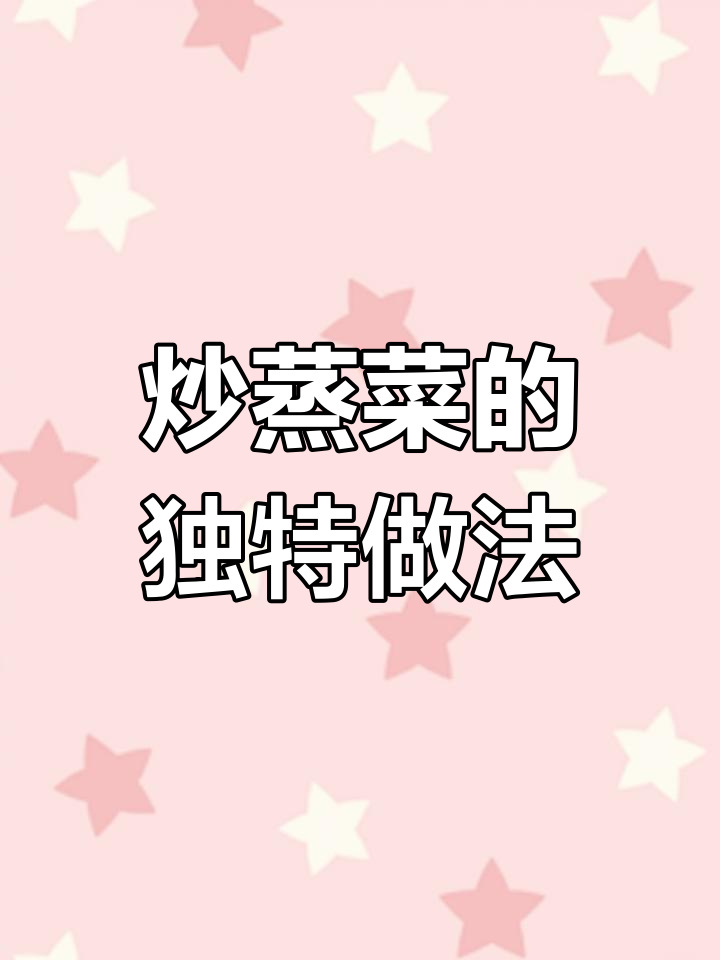炒蒸菜,香辣又美味!茼蒿、鸡蛋和干辣椒的完美搭配