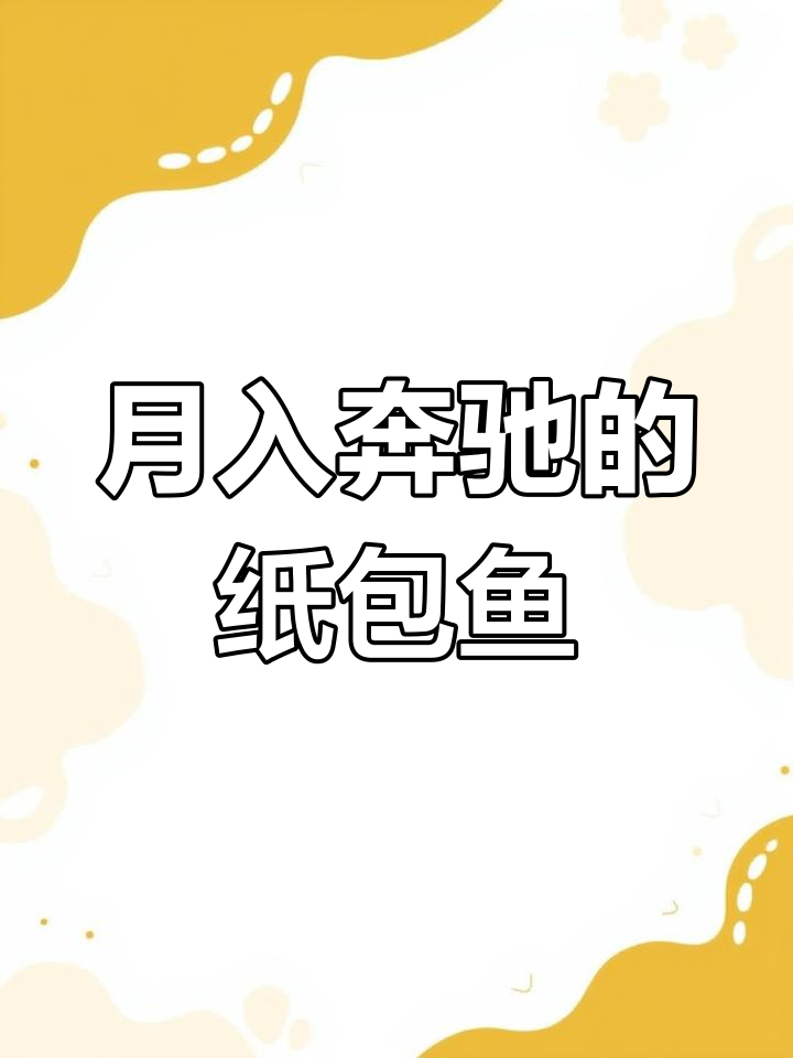 老板用纸包鱼配方,月赚奔驰钱
