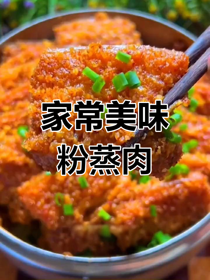 粉蒸肉香嫩不腻,老少皆宜,绝对让你回味无穷!