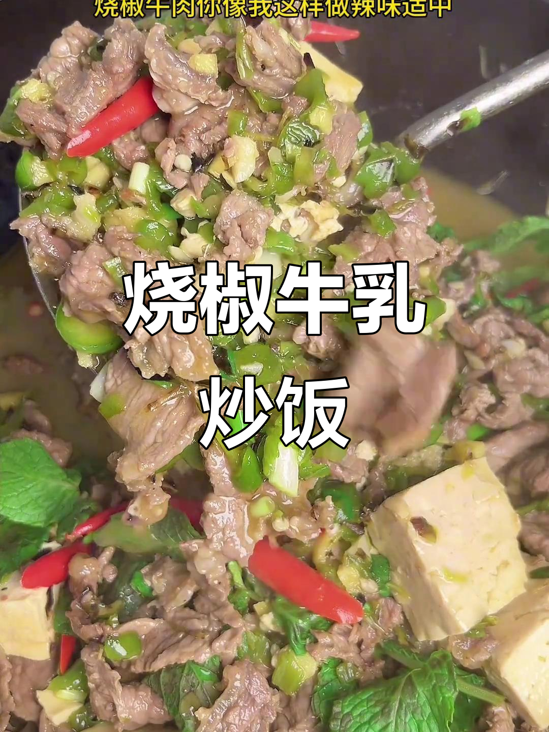 烧椒牛肉家常做法,辣味十足拌饭超下饭