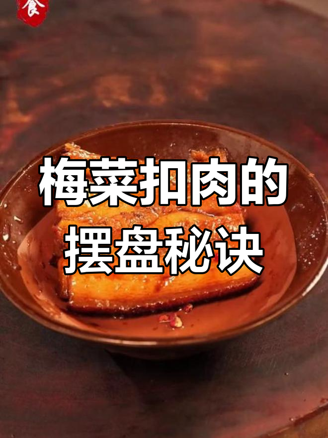 梅菜扣肉装盘技巧,细节决定味道