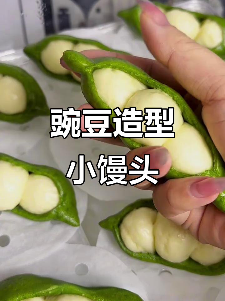 超可爱豌豆馒头，做法超简单！