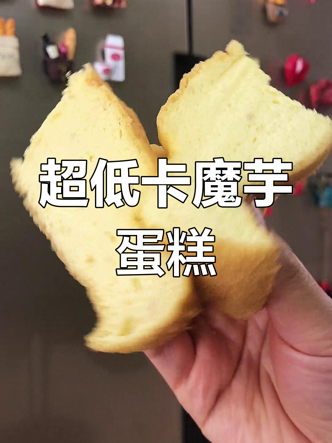 低卡魔芋蛋糕,轻松做又饱腹
