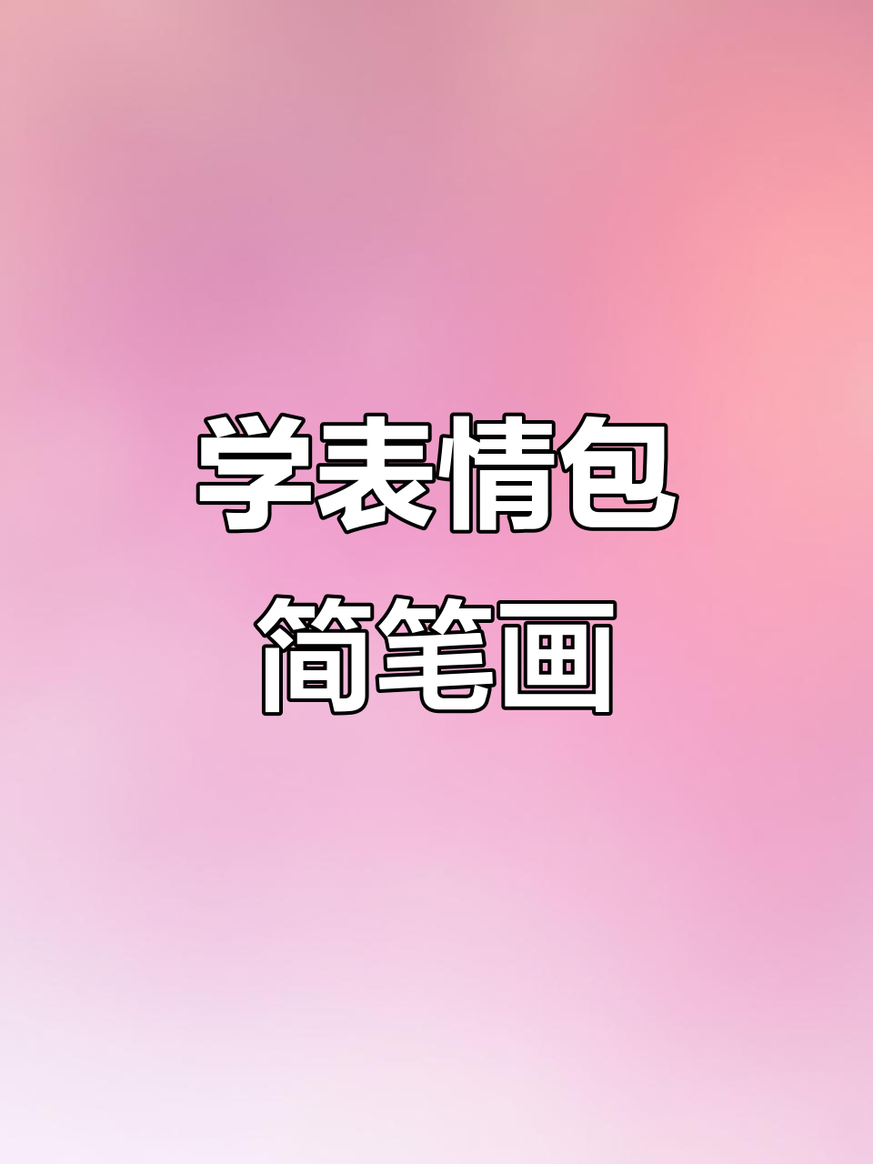 表情包画法大揭秘,轻松掌握这些技巧!