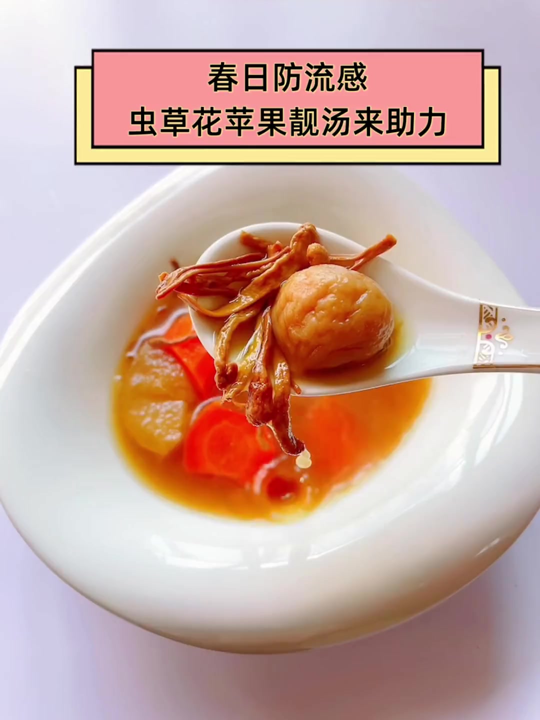 春日防流感,虫草花苹果靓汤来助力